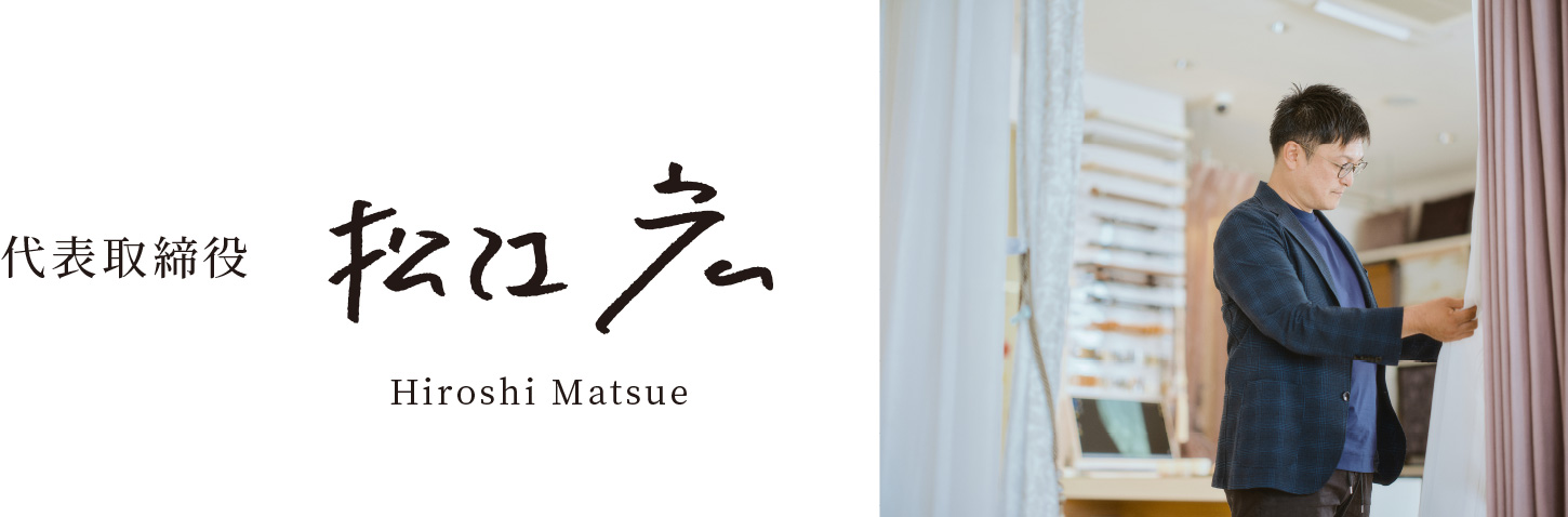 代表取締役 松江宏